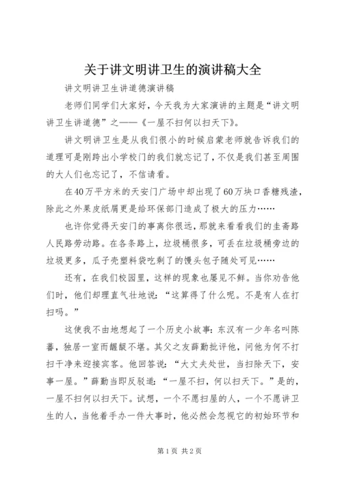 关于讲文明讲卫生的演讲稿大全 (4).docx