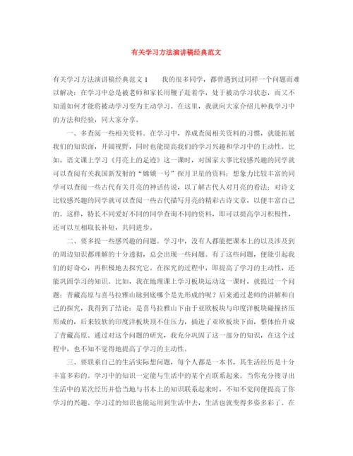 精编之有关学习方法演讲稿经典范文.docx