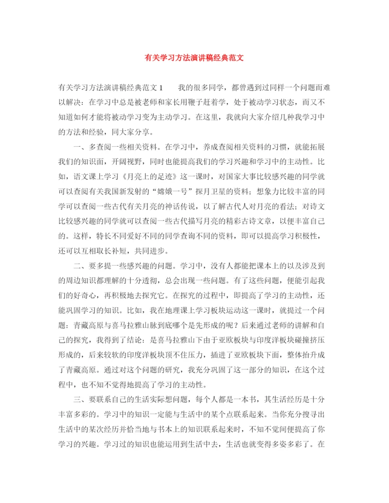 精编之有关学习方法演讲稿经典范文.docx