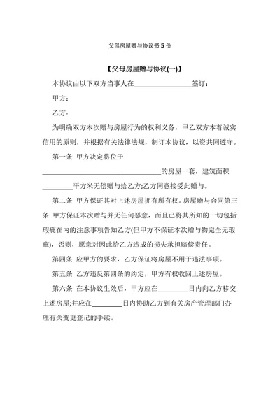 父母房屋赠与协议书