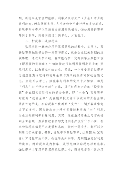 对折现率性质的界定论文.docx