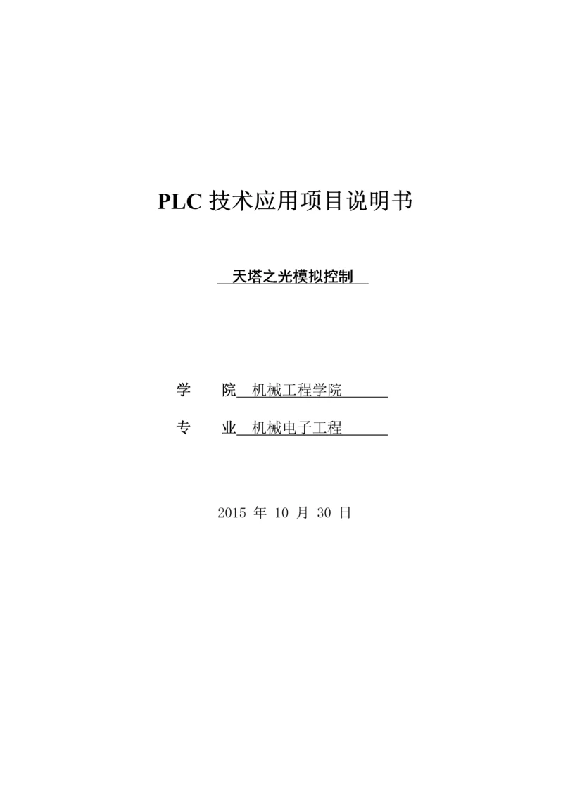 天塔之光模拟控制PLC课程设计.docx