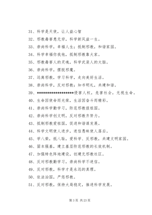反邪教宣传过路横幅十条.docx
