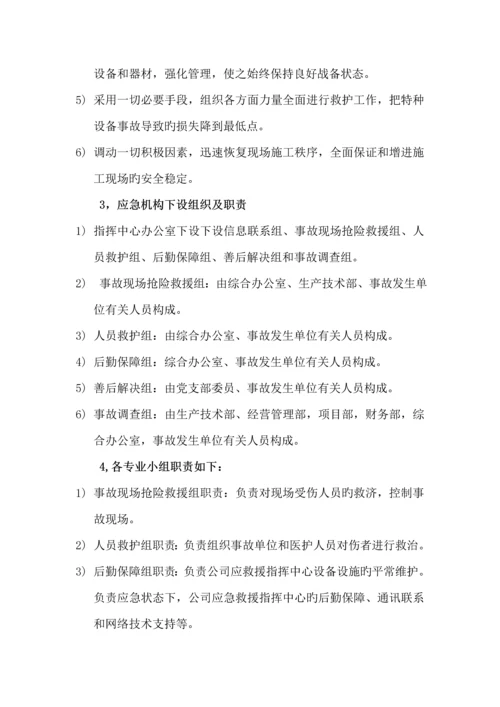 特种设备事故应急全新预案.docx