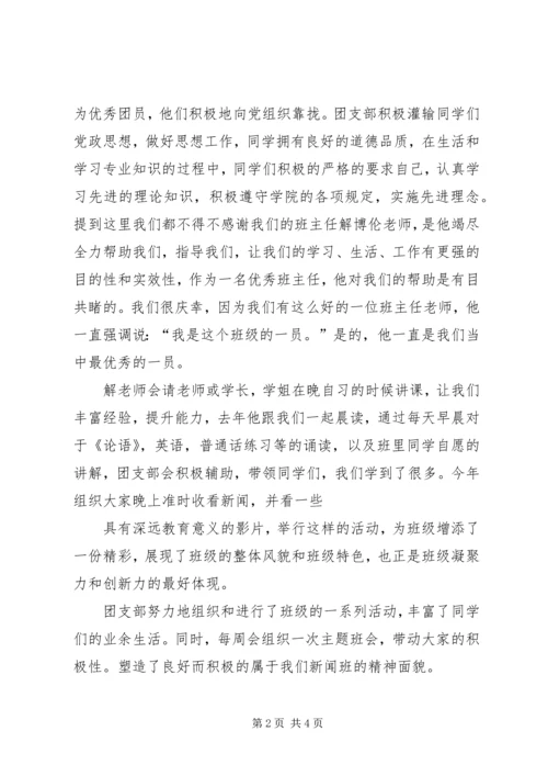 优秀团支部申请材料 (4).docx
