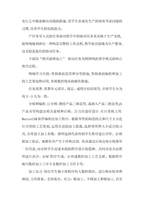 模具专业的数控加工任务驱动教学探索模具数控加工