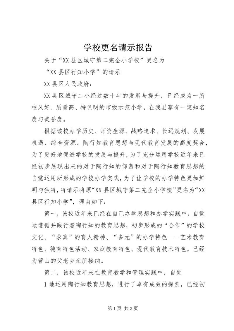 学校更名请示报告 (2).docx