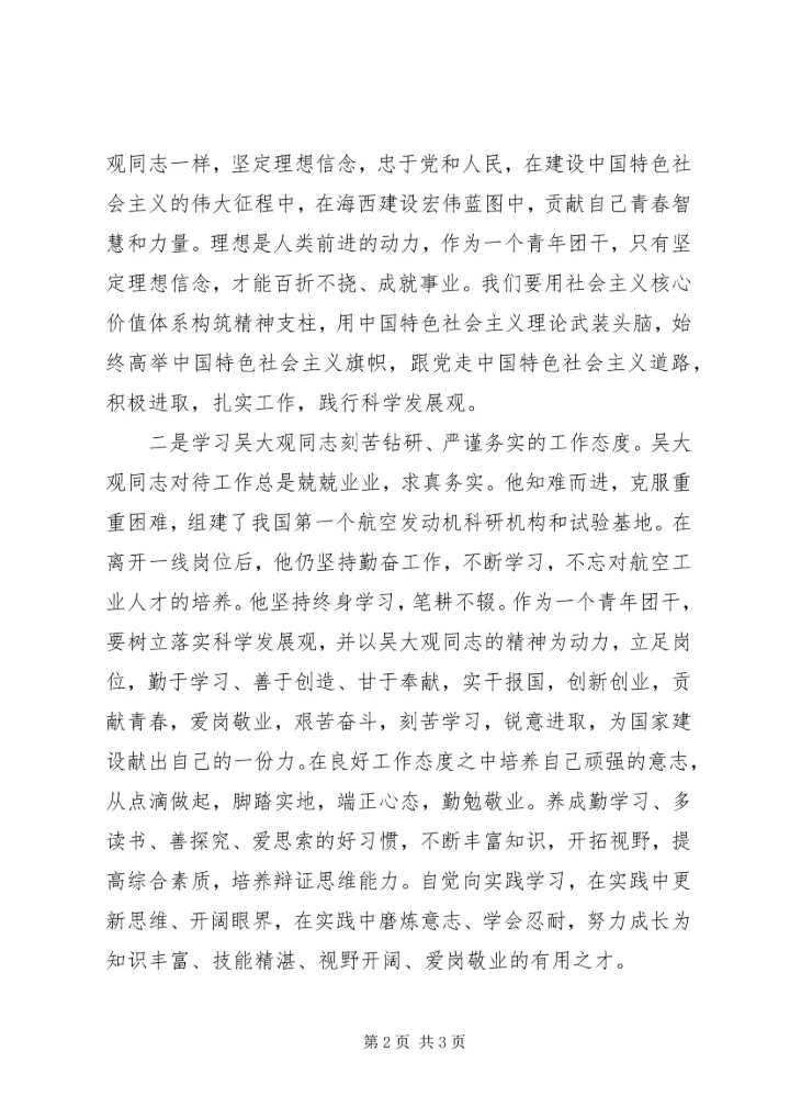 学习吴大观精神个人心得体会 (3).docx