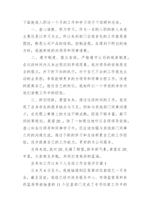 自参加工作以来个人总结工作自我评价（20篇）精选.docx