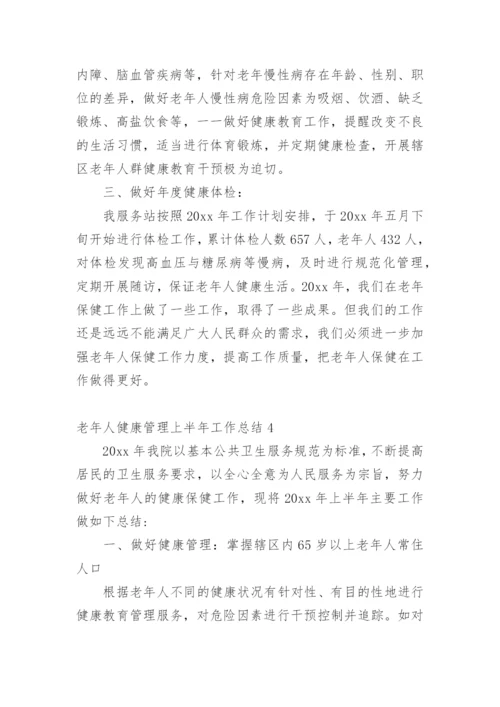 老年人健康管理上半年工作总结.docx