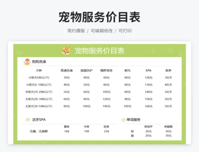 宠物服务价目表