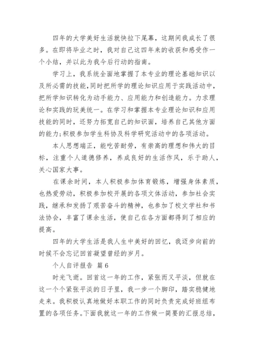 个人自评报告_1.docx