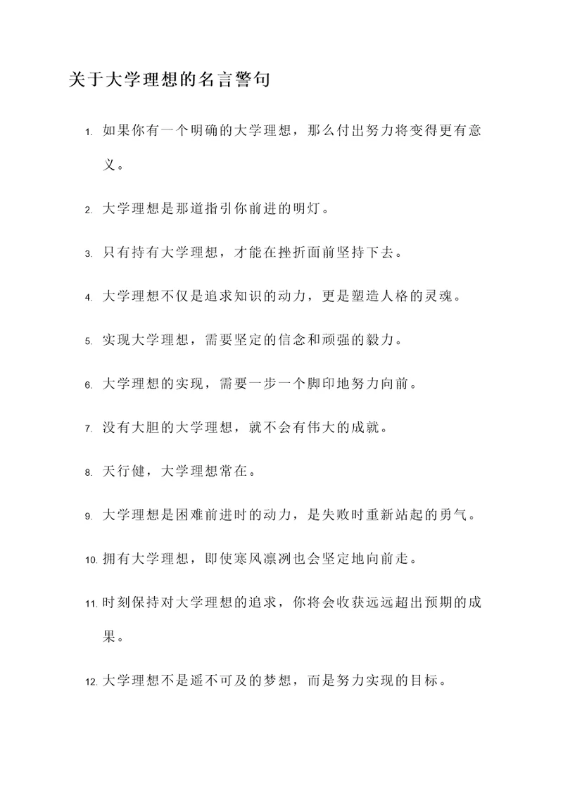 关于大学理想的名言警句