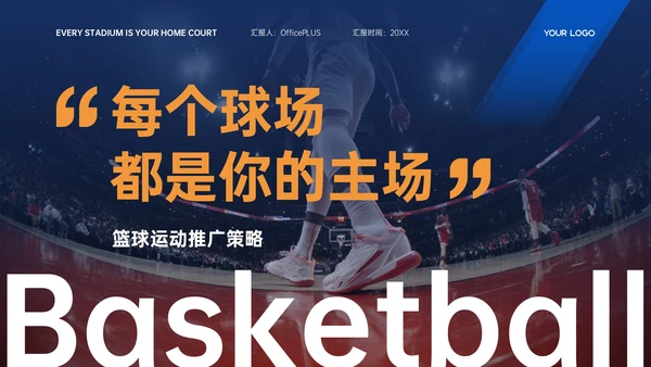 蓝橙色商务简约风篮球运动推广活动策划PPT模板