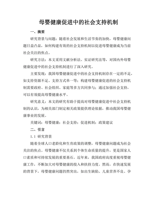 母婴健康促进中的社会支持机制