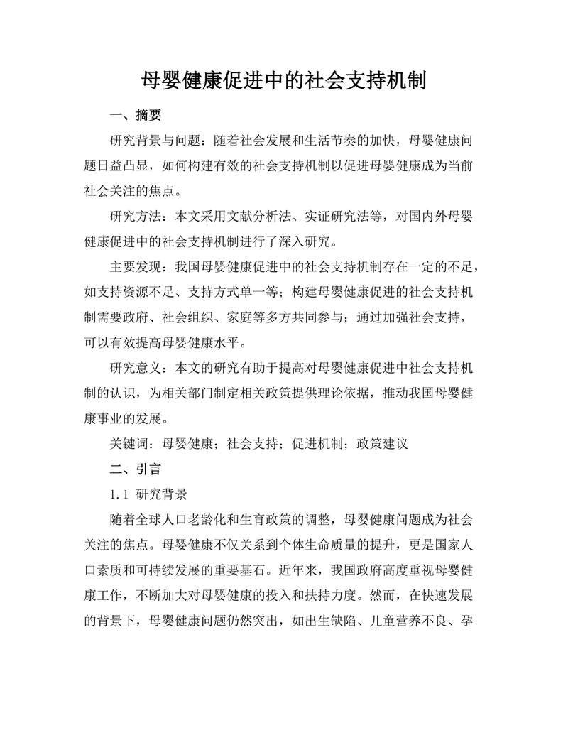 母婴健康促进中的社会支持机制
