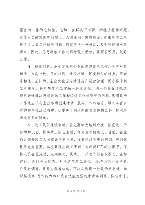 努力实现企业思想政治工作创新 (2).docx