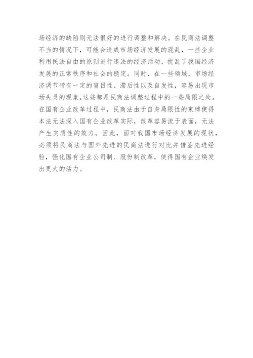 民商法的变动在国企改革中的问题研究论文.docx