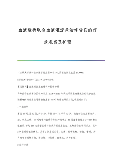 血液透析联合血液灌流救治蜂蛰伤的疗效观察及护理.docx