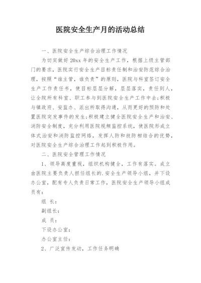 医院安全生产月的活动总结.docx