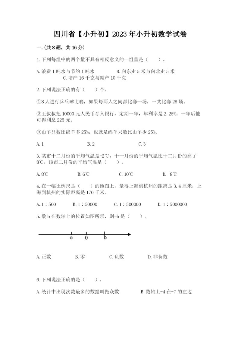 四川省【小升初】2023年小升初数学试卷带答案（模拟题）.docx