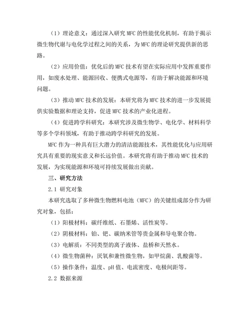 微生物燃料电池的性能优化与应用研究