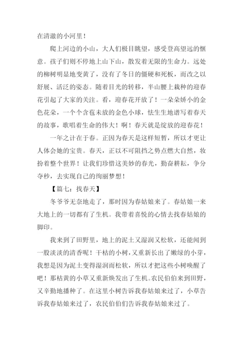 找春天作文-10.docx