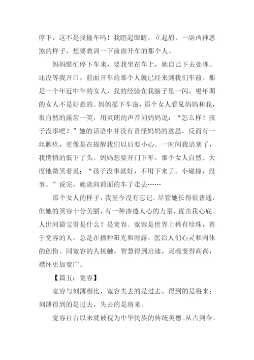 关于宽容的议论文500字.docx