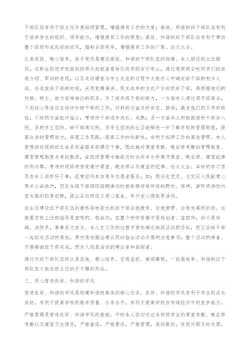 用心构建和谐班集体.docx