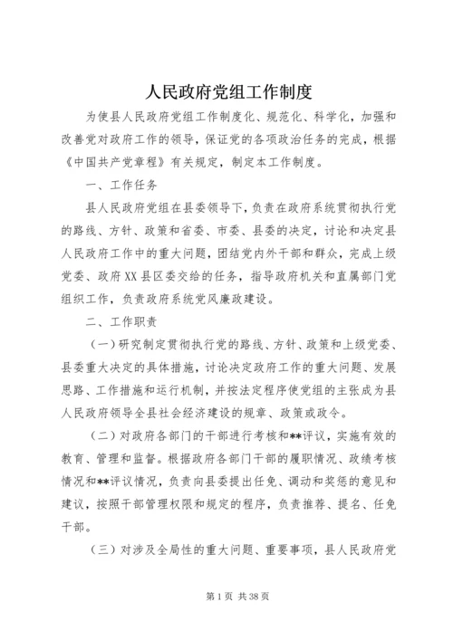 人民政府党组工作制度.docx