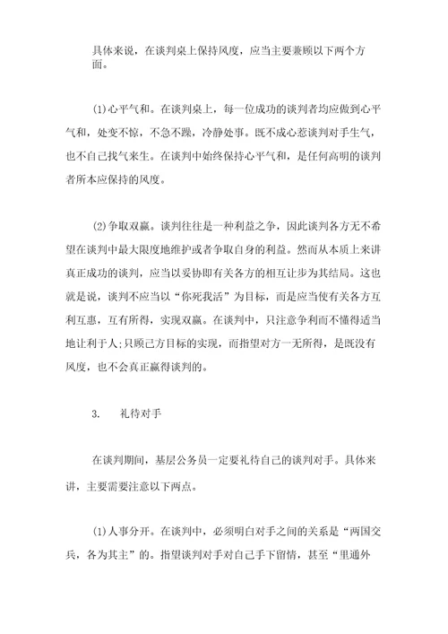 商务谈判中的礼仪商务谈判的基本礼仪有些