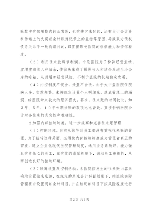 医院往来账的内部控制制度探索.docx