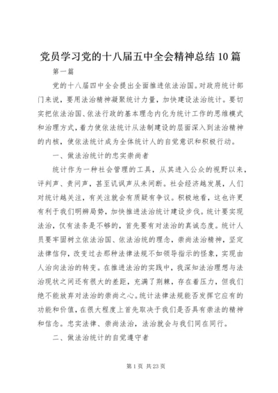 党员学习党的十八届五中全会精神总结10篇.docx
