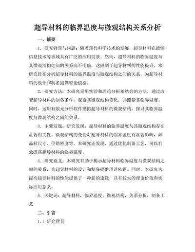 超导材料的临界温度与微观结构关系分析