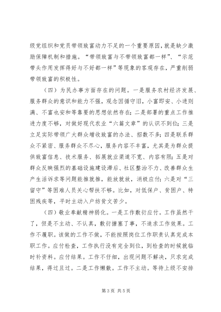 社区居委会组织生活个人对照检查材料.docx