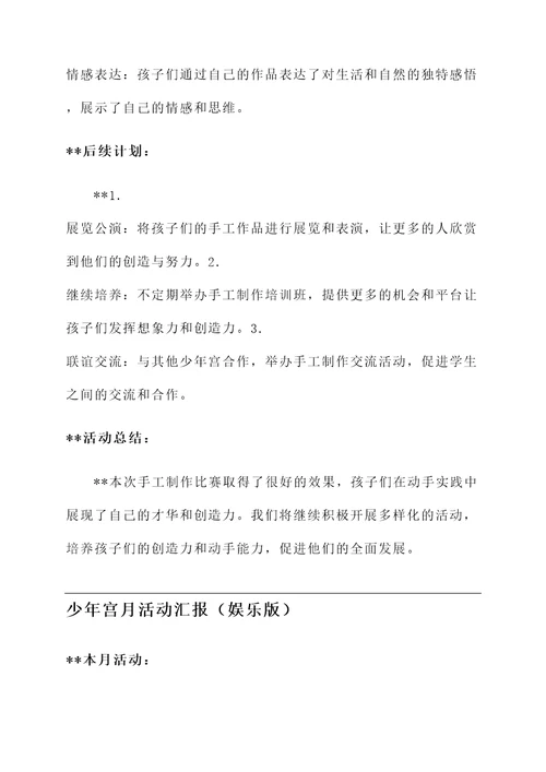 少年宫月活动汇报