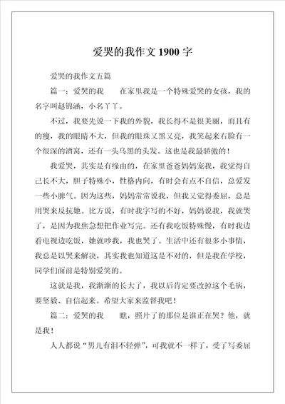 爱哭的我作文1900字