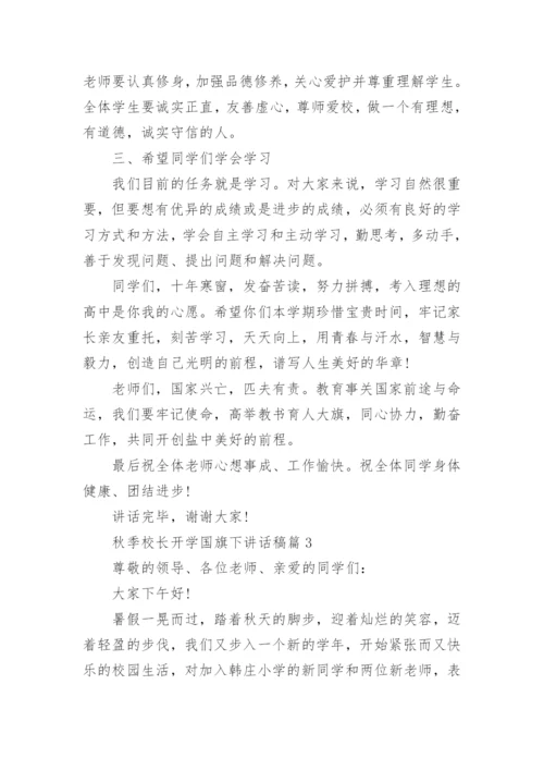 秋季校长开学国旗下讲话稿.docx