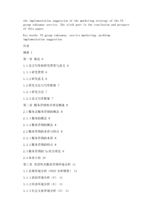 美团外卖服务营销策略研究.docx