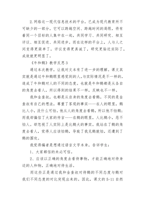 《牛和鹅》教学反思.docx