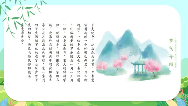 立春二十四节气通用PPT模版