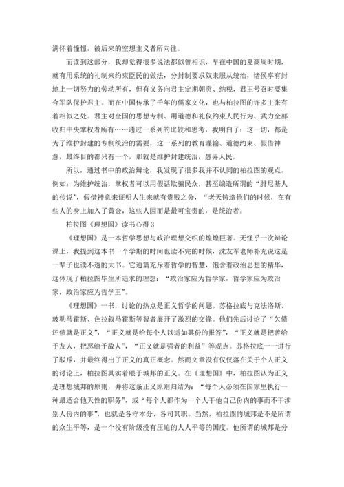 柏拉图《理想国》读书心得10篇.docx