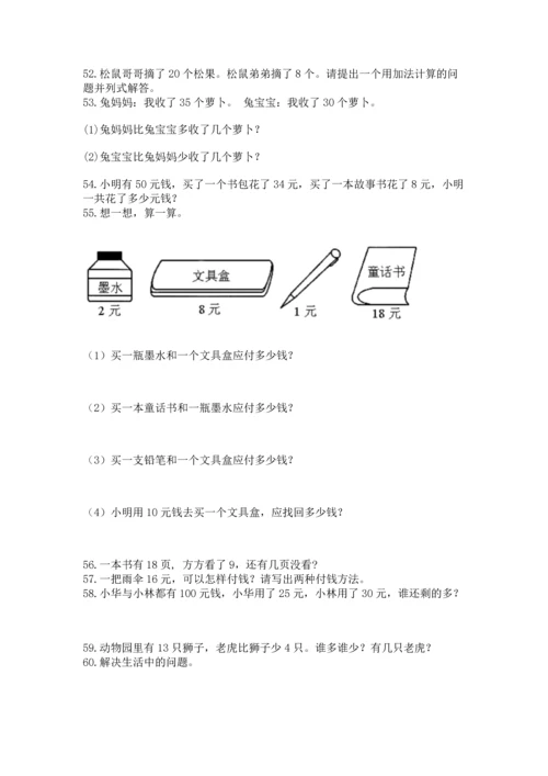 一年级下册数学解决问题100道及答案【必刷】.docx