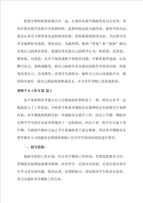 教师个人工作计划合集9篇范文