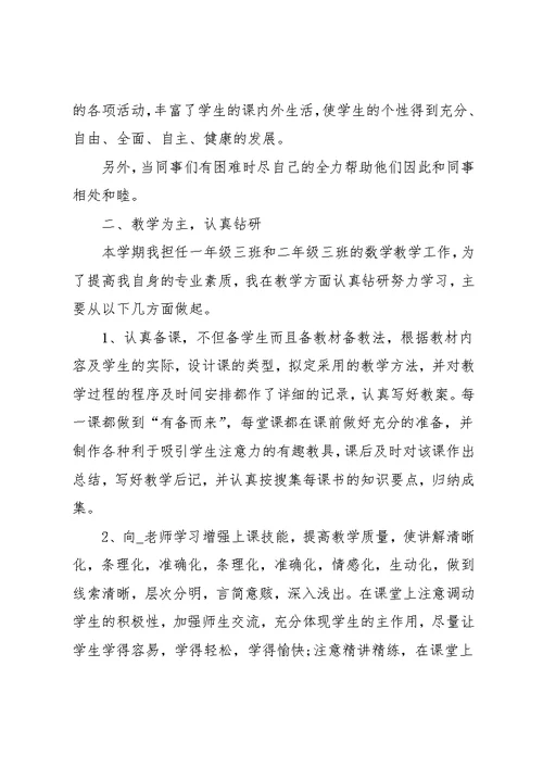 小学数学教师专业成长总结(共21页)
