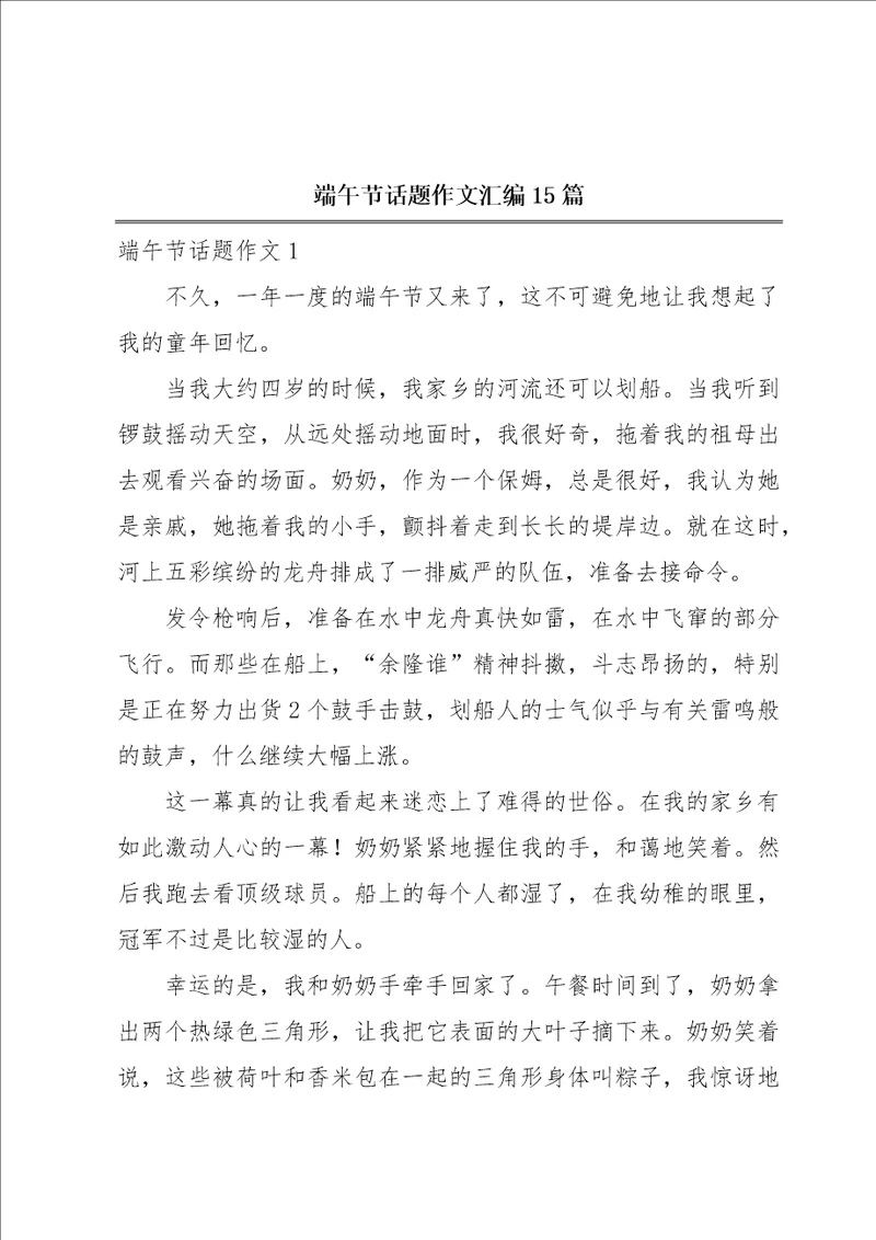 端午节话题作文汇编15篇
