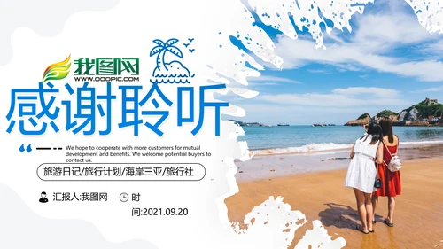 创意沙滩海边海南三亚旅游旅行PPT模板