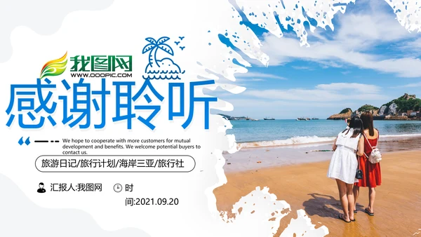 创意沙滩海边海南三亚旅游旅行PPT模板