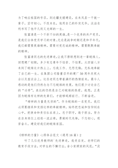 《榜样的力量》心得体会.docx