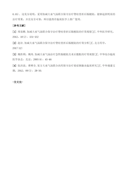 加减大承气汤联合保守治疗脊柱骨折后肠梗阻的疗效观察.docx